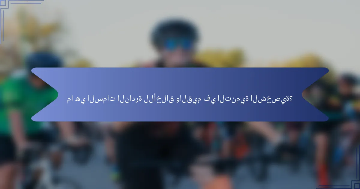 ما هي السمات النادرة للأخلاق والقيم في التنمية الشخصية؟