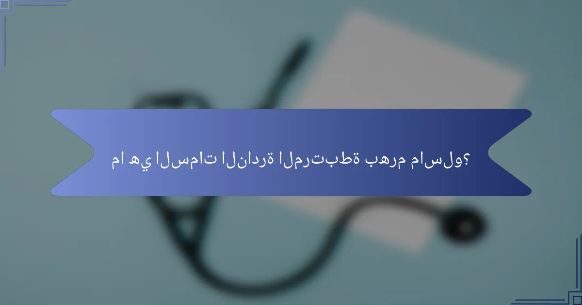 ما هي السمات النادرة المرتبطة بهرم ماسلو؟