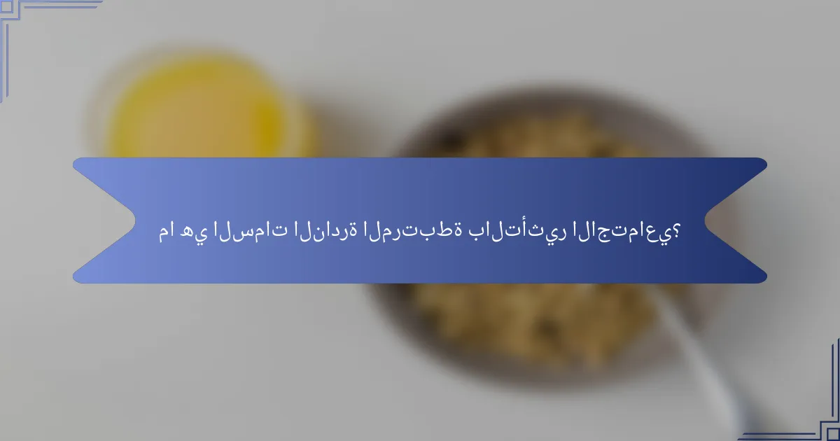 ما هي السمات النادرة المرتبطة بالتأثير الاجتماعي؟