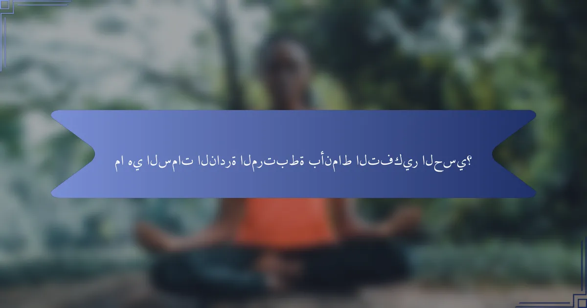 ما هي السمات النادرة المرتبطة بأنماط التفكير الحسي؟