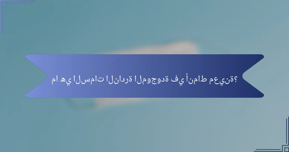 ما هي السمات النادرة الموجودة في أنماط معينة؟