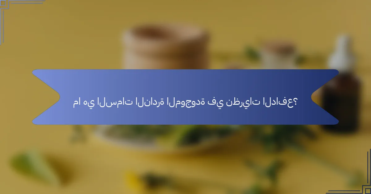 ما هي السمات النادرة الموجودة في نظريات الدافع؟