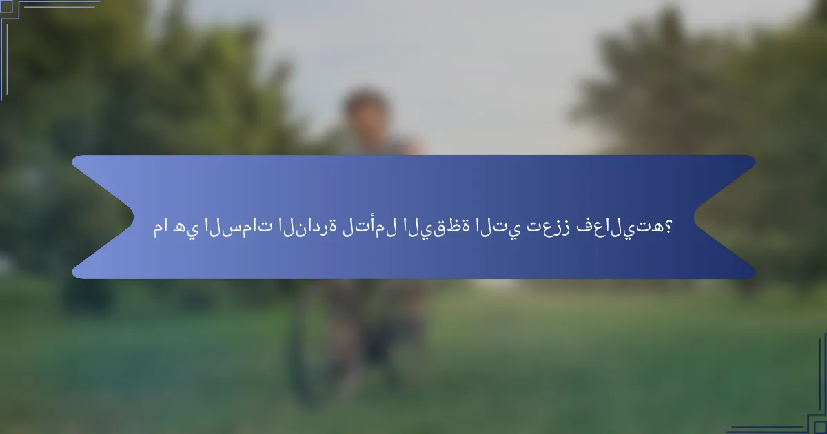 ما هي السمات النادرة لتأمل اليقظة التي تعزز فعاليته؟