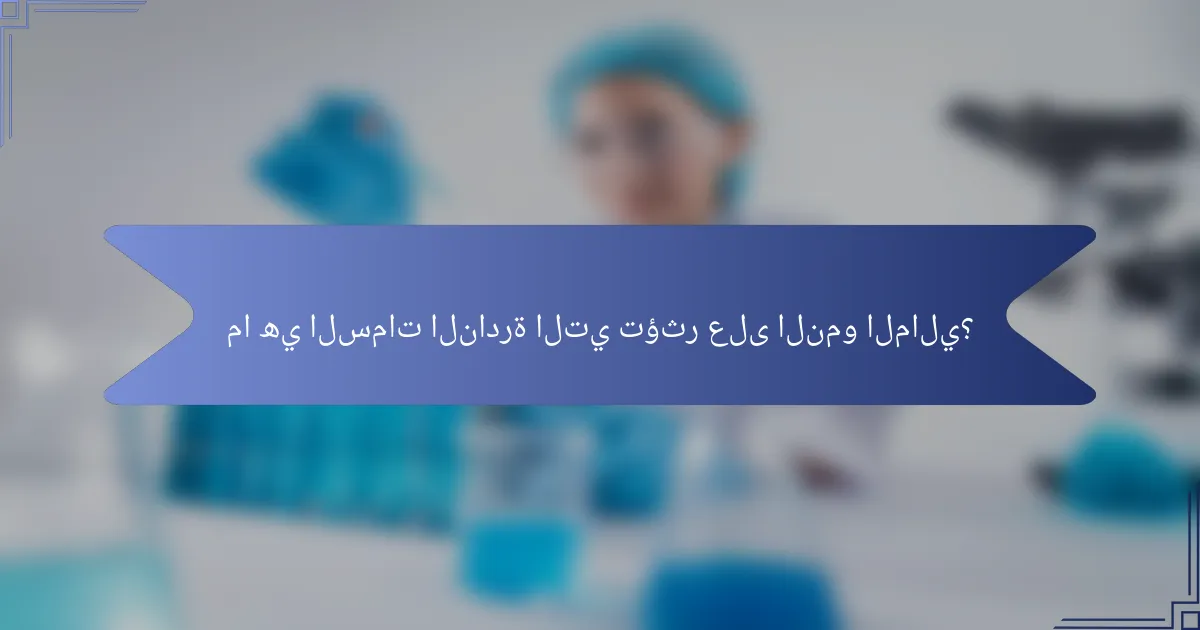 ما هي السمات النادرة التي تؤثر على النمو المالي؟