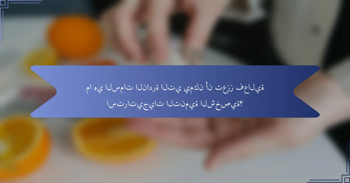 ما هي السمات النادرة التي يمكن أن تعزز فعالية استراتيجيات التنمية الشخصية؟
