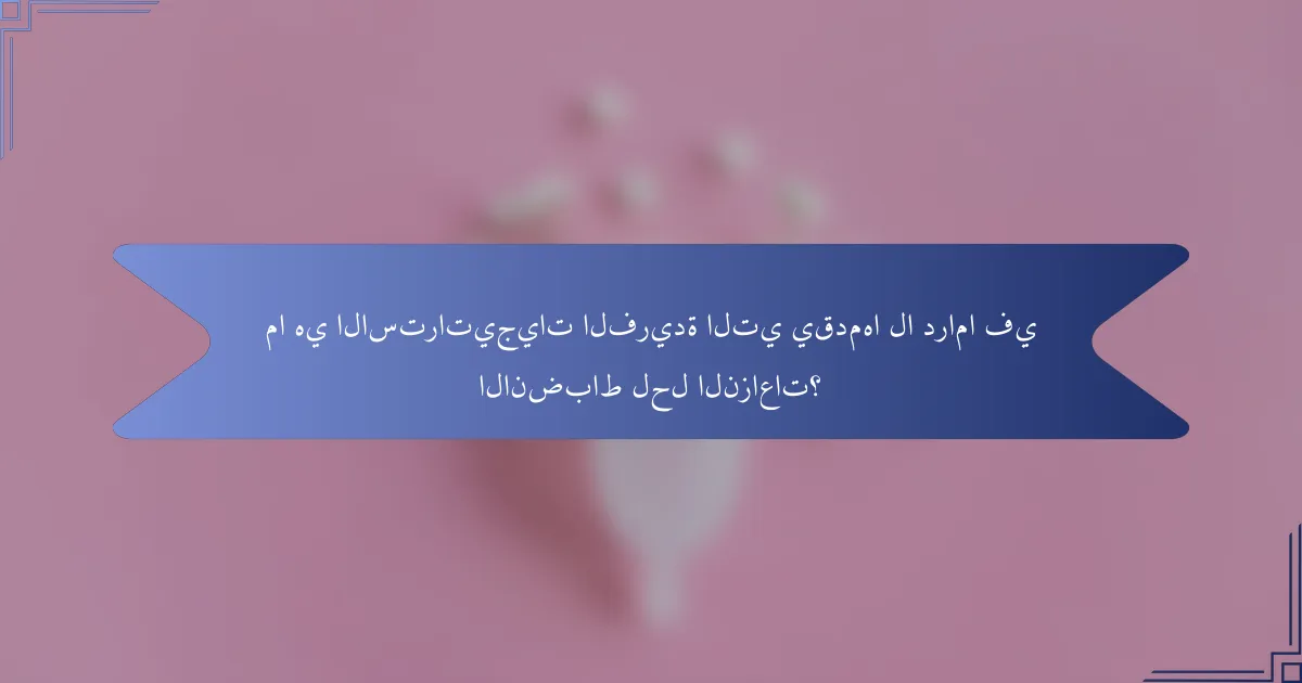 ما هي الاستراتيجيات الفريدة التي يقدمها لا دراما في الانضباط لحل النزاعات؟