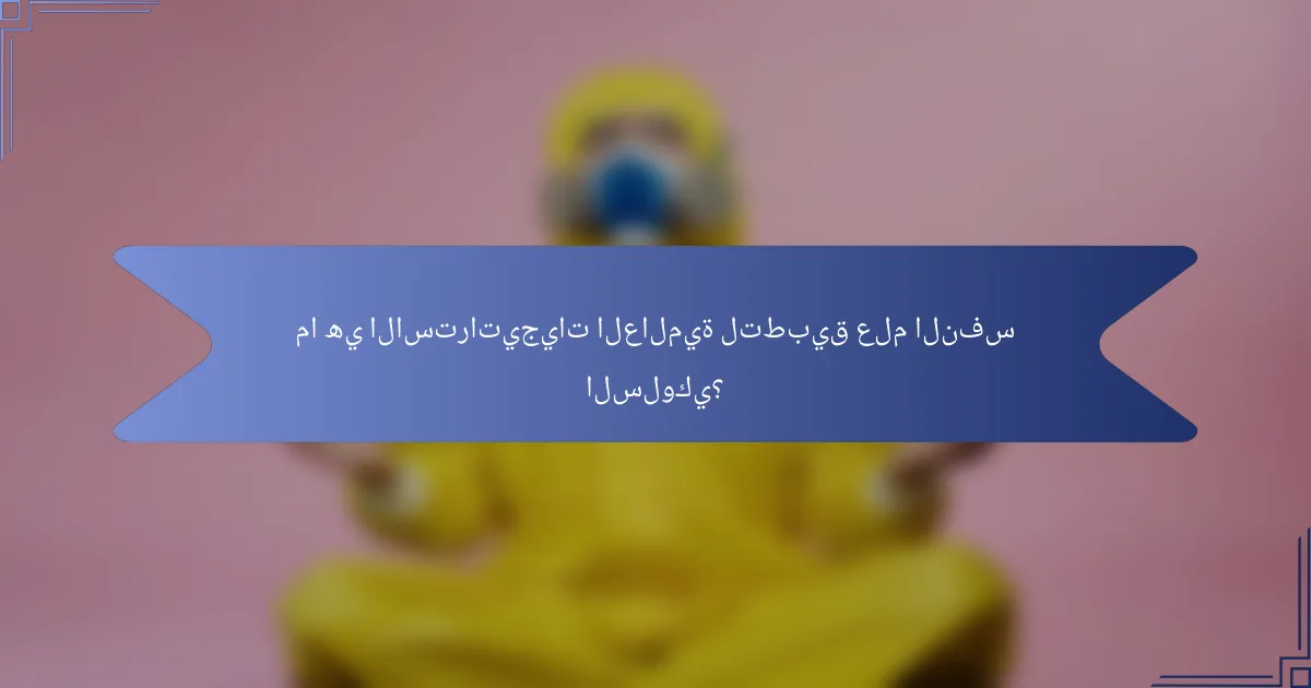 ما هي الاستراتيجيات العالمية لتطبيق علم النفس السلوكي؟