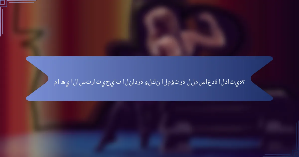 ما هي الاستراتيجيات النادرة ولكن المؤثرة للمساعدة الذاتية؟