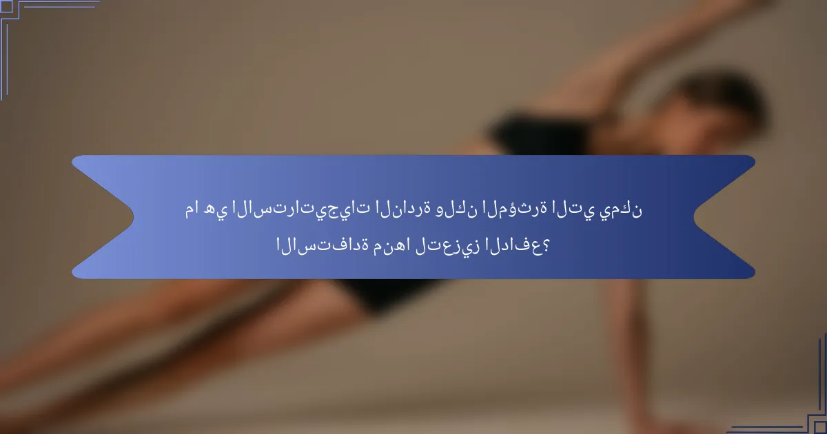 ما هي الاستراتيجيات النادرة ولكن المؤثرة التي يمكن الاستفادة منها لتعزيز الدافع؟