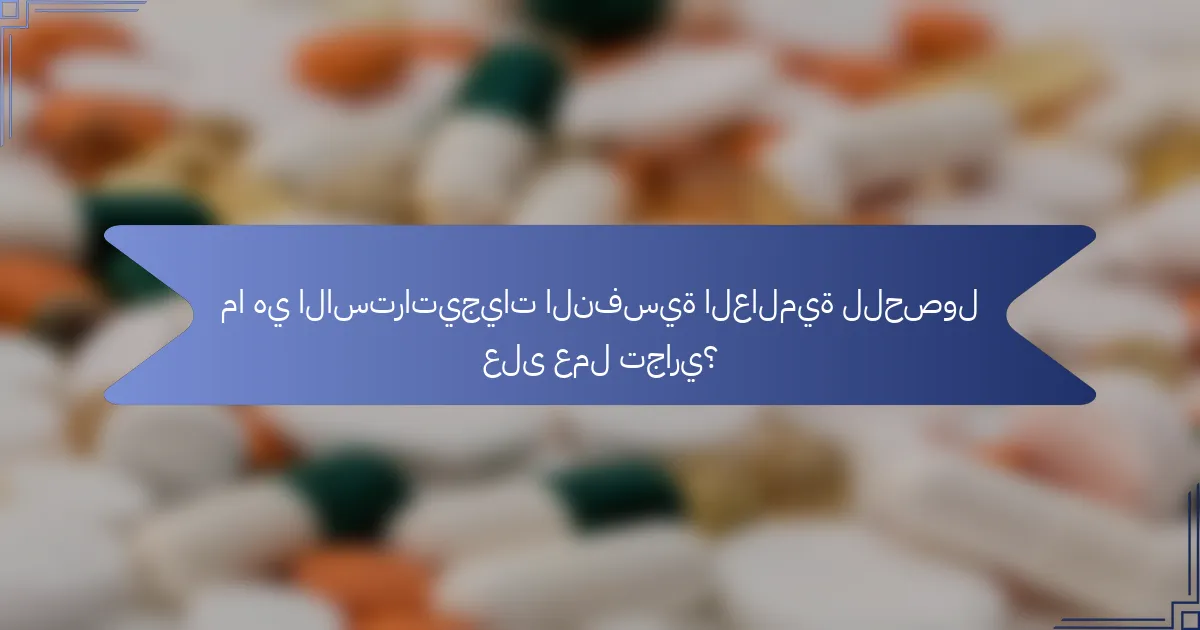 ما هي الاستراتيجيات النفسية العالمية للحصول على عمل تجاري؟