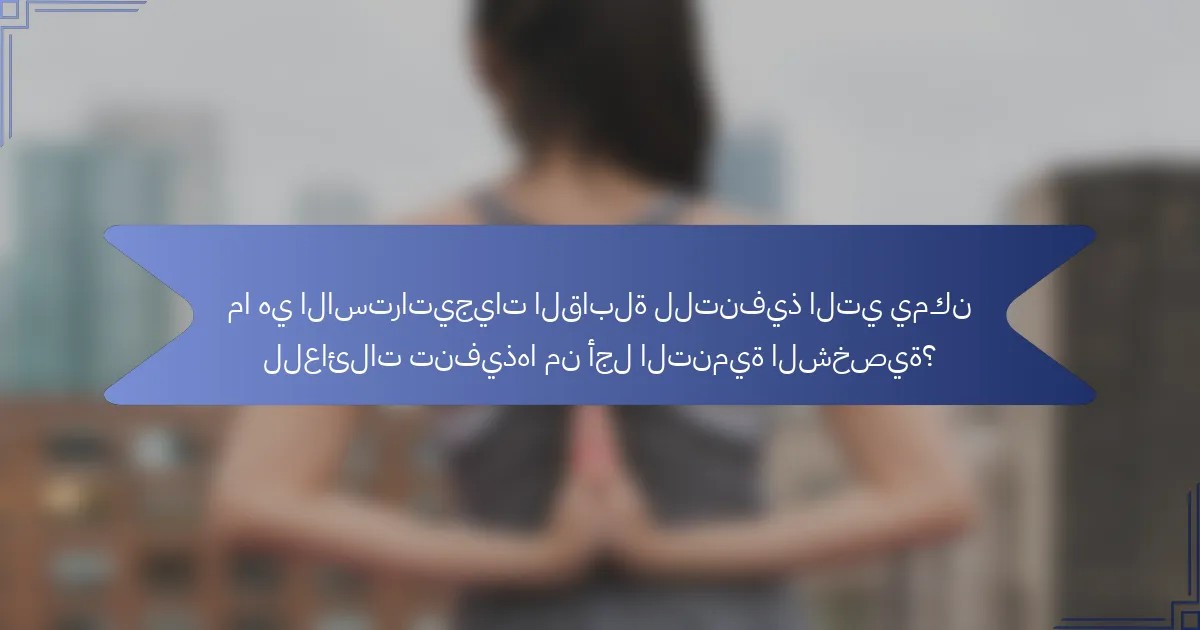 ما هي الاستراتيجيات القابلة للتنفيذ التي يمكن للعائلات تنفيذها من أجل التنمية الشخصية؟