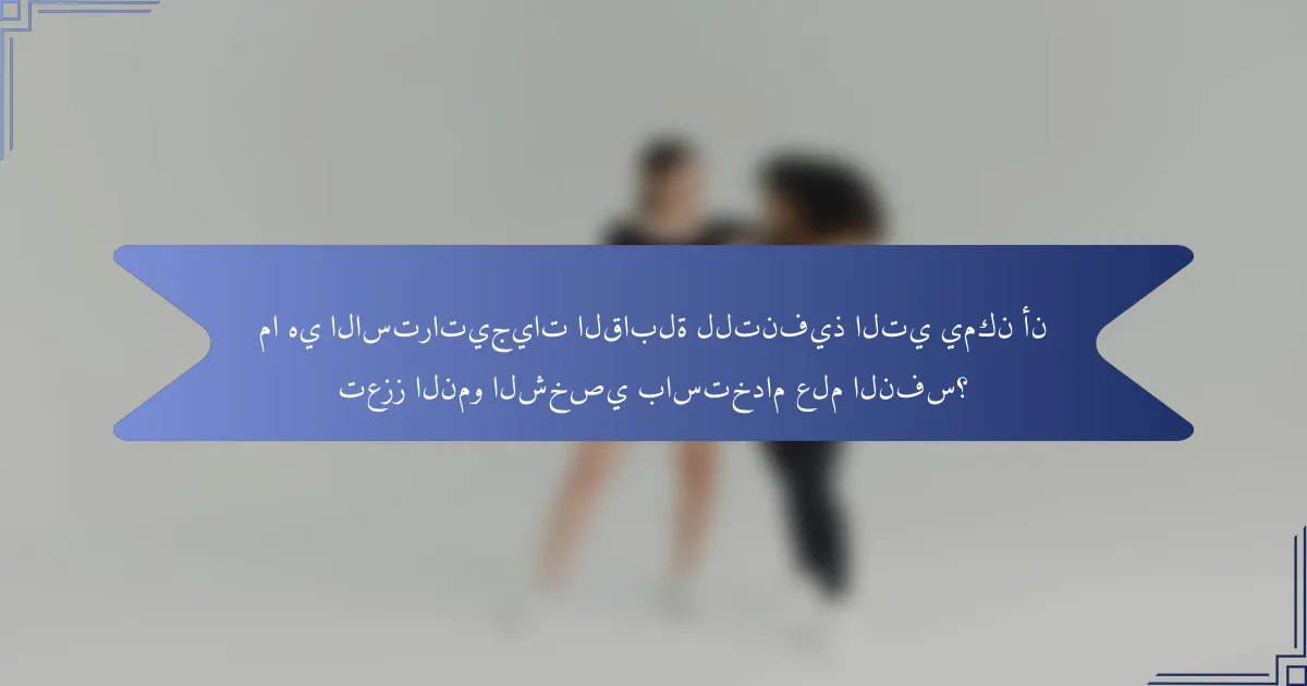 ما هي الاستراتيجيات القابلة للتنفيذ التي يمكن أن تعزز النمو الشخصي باستخدام علم النفس؟