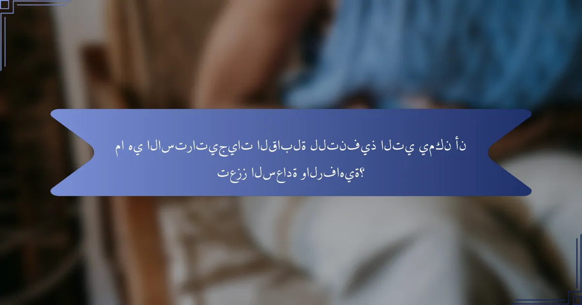 ما هي الاستراتيجيات القابلة للتنفيذ التي يمكن أن تعزز السعادة والرفاهية؟