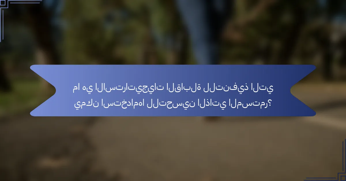 ما هي الاستراتيجيات القابلة للتنفيذ التي يمكن استخدامها للتحسين الذاتي المستمر؟