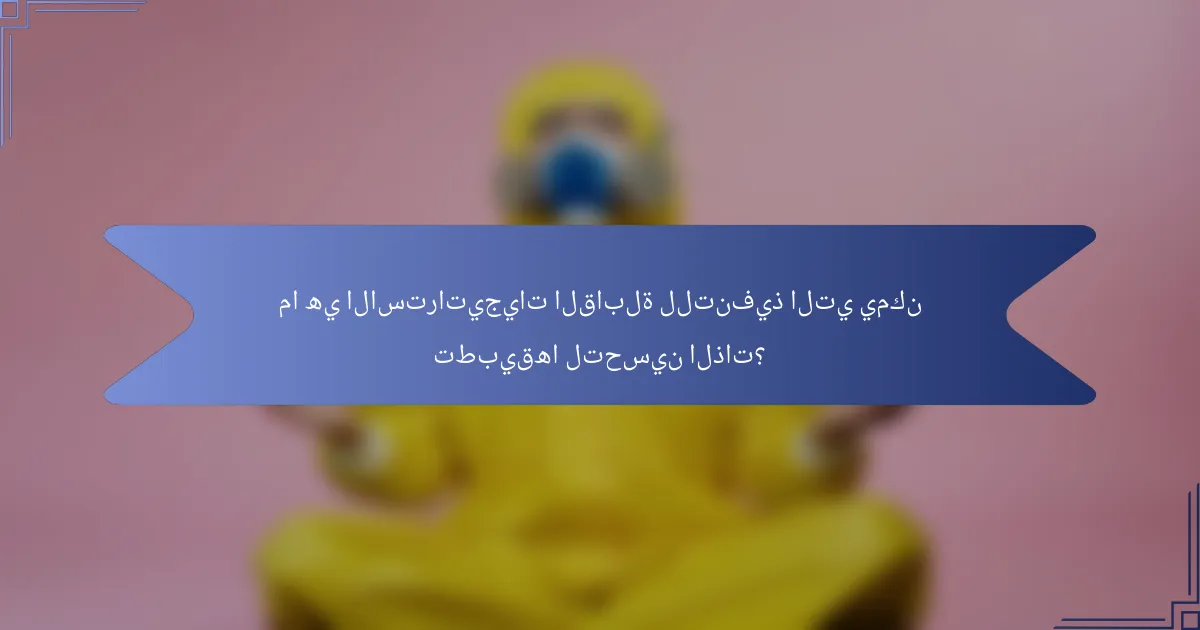 ما هي الاستراتيجيات القابلة للتنفيذ التي يمكن تطبيقها لتحسين الذات؟
