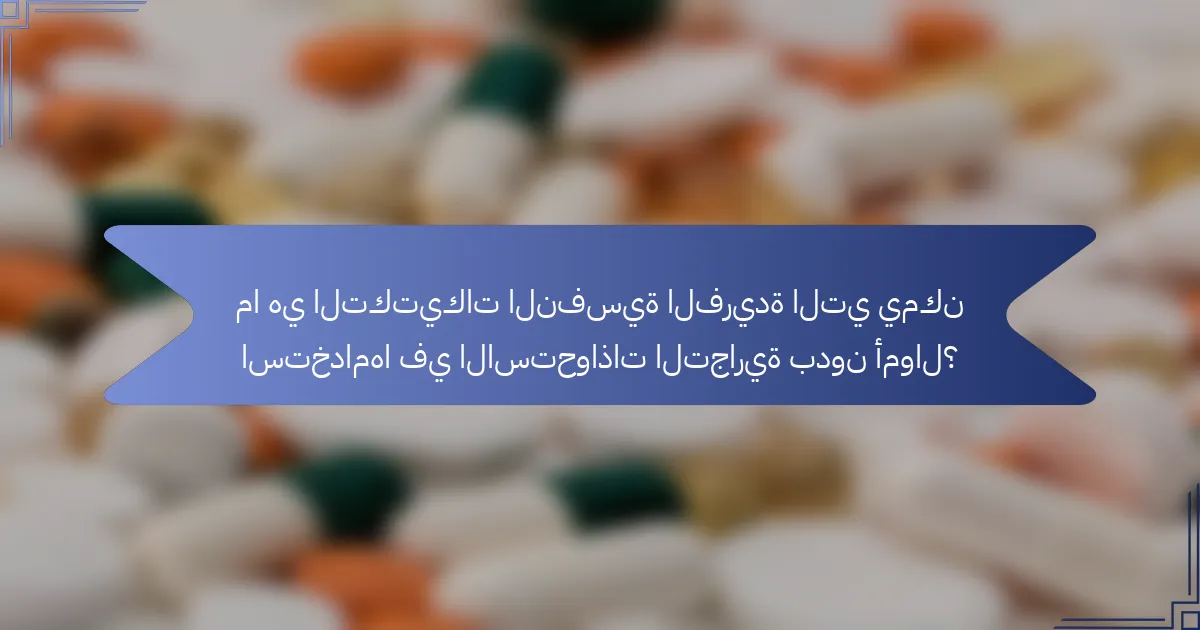 ما هي التكتيكات النفسية الفريدة التي يمكن استخدامها في الاستحواذات التجارية بدون أموال؟