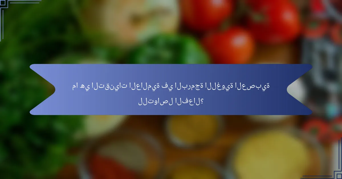 ما هي التقنيات العالمية في البرمجة اللغوية العصبية للتواصل الفعال؟