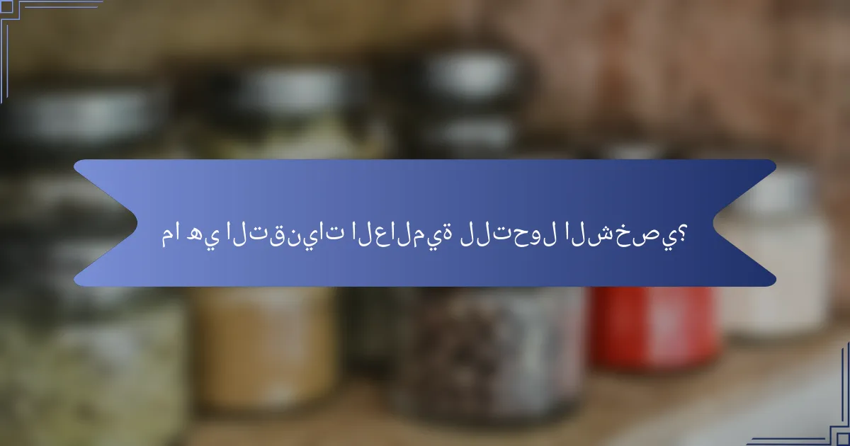 ما هي التقنيات العالمية للتحول الشخصي؟