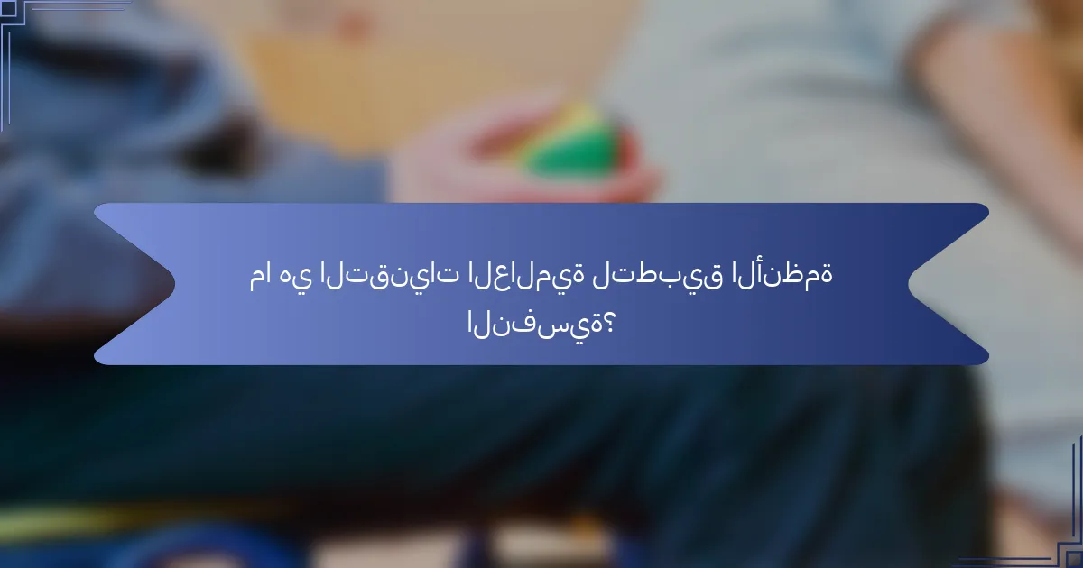ما هي التقنيات العالمية لتطبيق الأنظمة النفسية؟