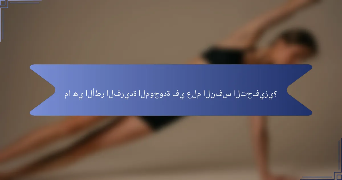 ما هي الأطر الفريدة الموجودة في علم النفس التحفيزي؟