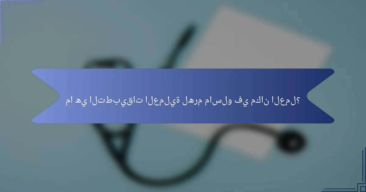 ما هي التطبيقات العملية لهرم ماسلو في مكان العمل؟