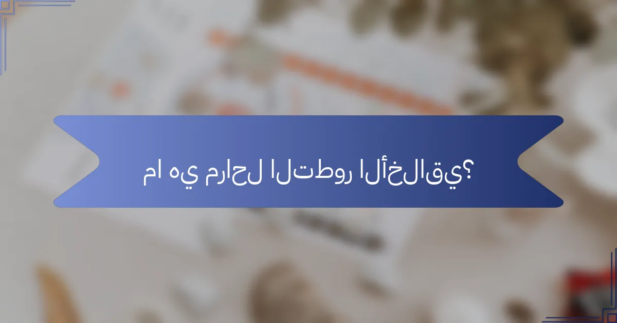 ما هي مراحل التطور الأخلاقي؟