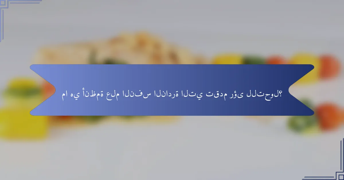 ما هي أنظمة علم النفس النادرة التي تقدم رؤى للتحول؟