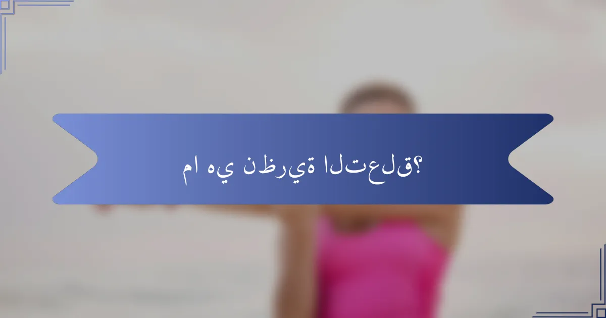 ما هي نظرية التعلق؟