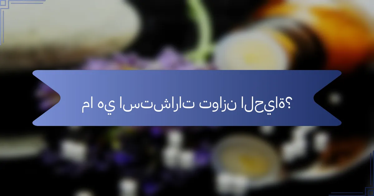 ما هي استشارات توازن الحياة؟