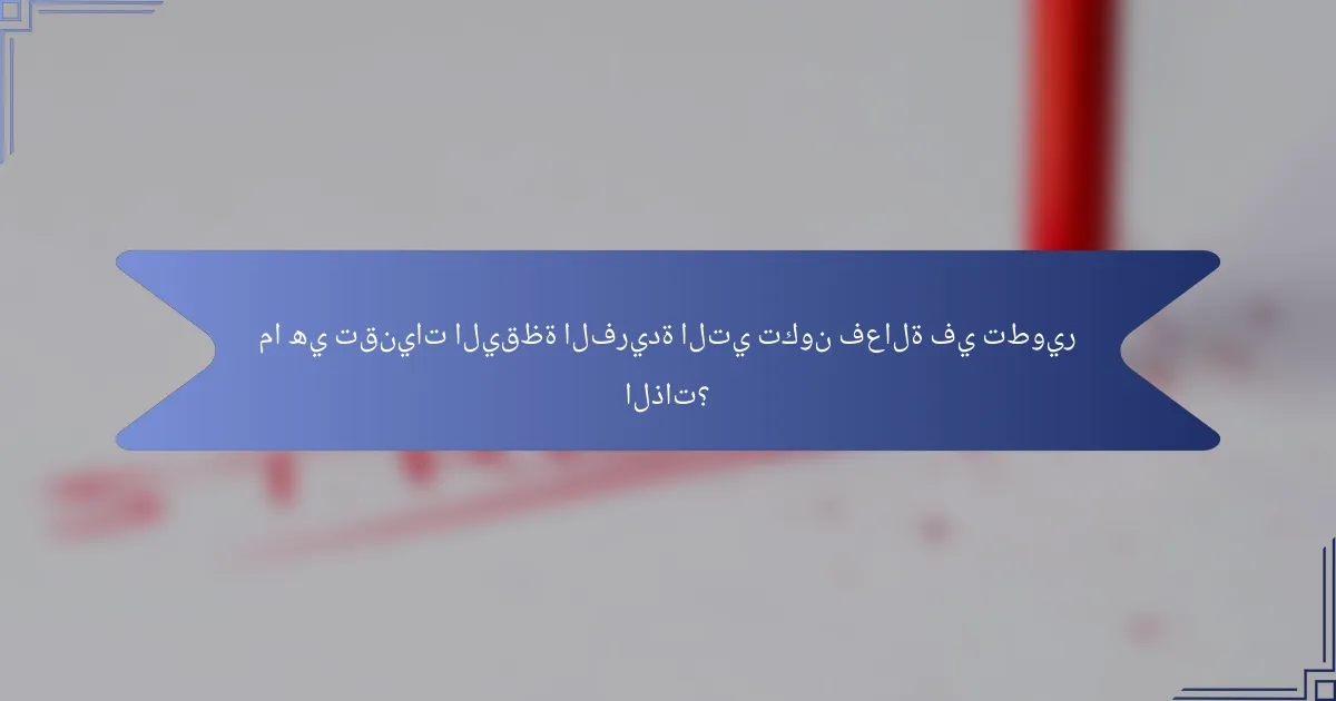 ما هي تقنيات اليقظة الفريدة التي تكون فعالة في تطوير الذات؟