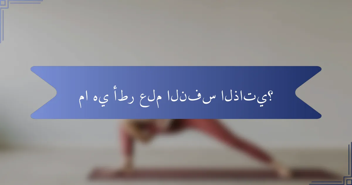 ما هي أطر علم النفس الذاتي؟