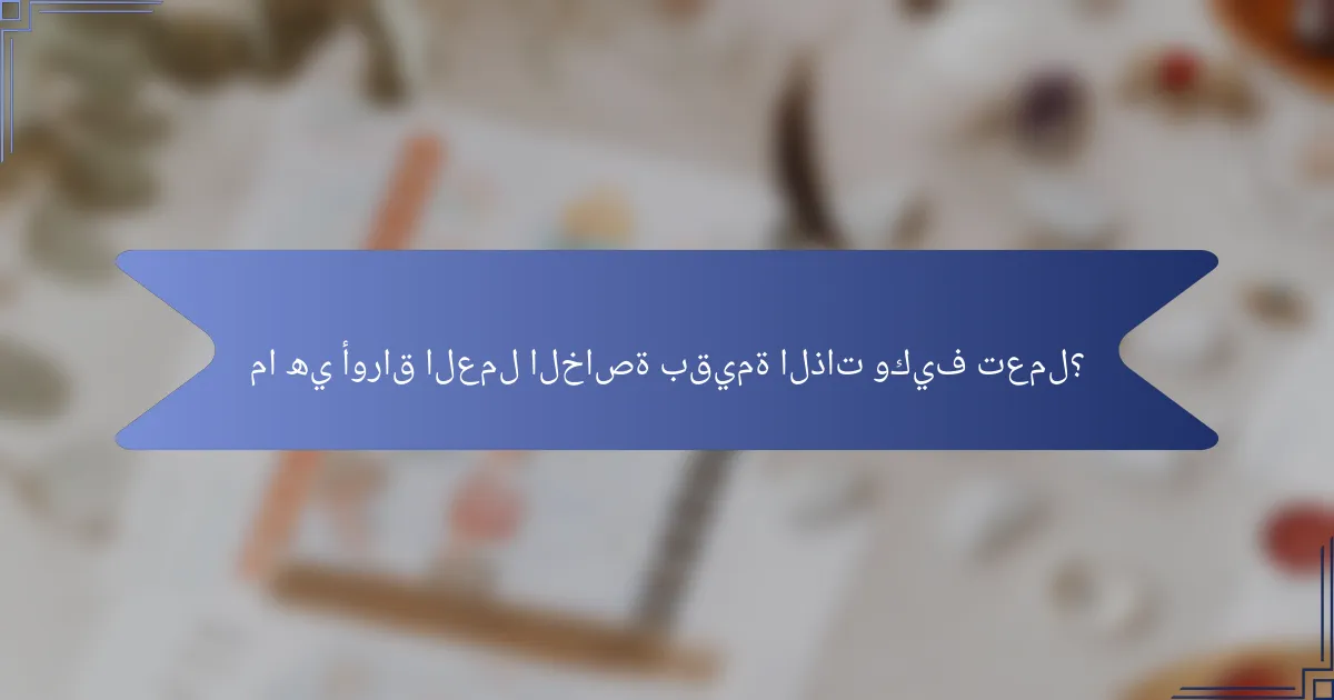 ما هي أوراق العمل الخاصة بقيمة الذات وكيف تعمل؟